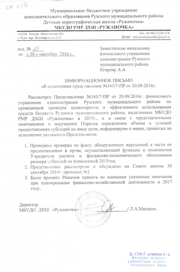 Informatsionnoe pismo ob ispolnenii Predstavlenia Finupravlenia ot 20 09 2016 343 7 PR